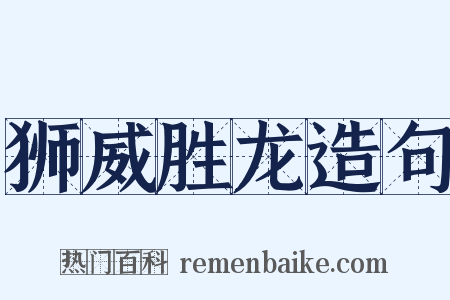 狮威胜龙造句是什么意思的图片